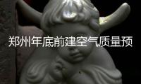 郑州年底前建空气质量预警系统 雾霾24日将减轻