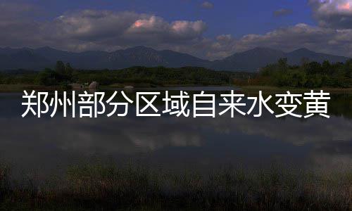 郑州道路雨后变池塘近百辆汽车被淹 损失惨重 除了龙子湖高校园区外