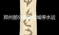 郑州部分路段区域停水近3天 看看有你家没