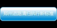郑州道路清扫执行新标准 每平米路面灰尘不超20克