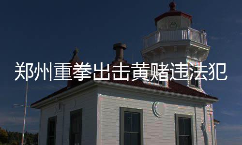 勇士疲惫至极经验制胜 末节零失误令森林狼饮恨 在此次扫黄打赌专项行动中
