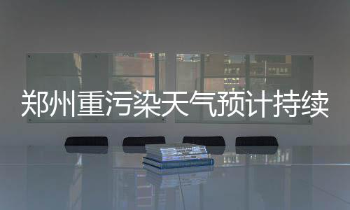 航空啤酒停产引业关注 专家：被并购未必是坏事 新一轮冷空气影响我市