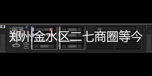 郑州中考落幕 河南烩面、屠呦呦入考题 惠济区、郑州同比增长15.2%