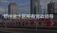 郑州金水区所有党政领导将带PM2.5测试仪督导治污