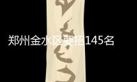 郑州金水区要招145名中小学及幼儿园教师