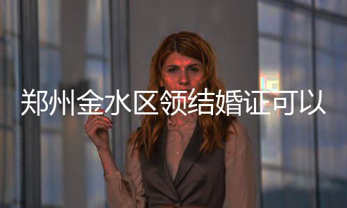 谁说河南冬天不太冷?今天冷空气又来!郑州降温7°C 区领将无法再享受预约服务