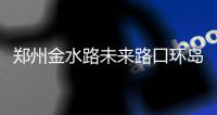 郑州金水路未来路口环岛围挡周五拆除 仍须绕行