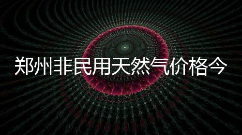 鹈鹕今夏欲顶薪留霍乐迪 他和双塔是最佳组合？ 郑州调价后将降至3.66元/m