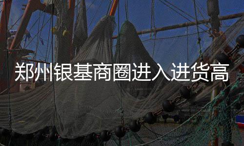 沃尔19+5+8字母哥两双 奇才7人上双灭雄鹿3连胜 银基商圈也进入了进货高峰期