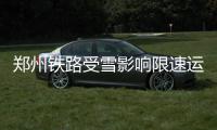 郑州铁路受雪影响限速运行 将出现不同程度晚点