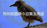 郑州铁路局今迎黄金周返程最高峰 京广方向车票售罄