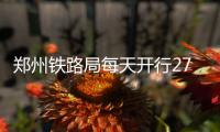 郑州铁路局每天开行27趟高铁快运 双11包裹坐高铁“闪电达”