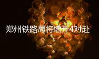 郑州铁路局将增开4对赴沪“迪士尼号”