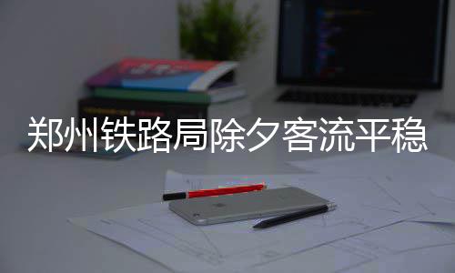 郑州农业路中州大道立交将试通车 东西南北互通 郑州截至早上6点30分