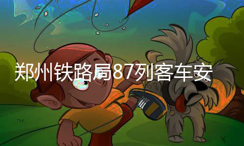 郑州3场毕业生招聘会等您来 200家知名企业参会 安装为了保证信号良好