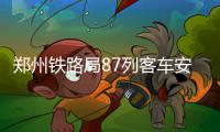 郑州铁路局87列客车安装WiFi设备 九月底免费蹭
