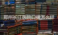 郑州长江医院口碑怎么样，多囊卵巢女要二胎不再是梦
