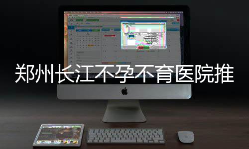 郑州陇海路高架至中州大道立交南匝道正式开通 全面护航本次公益助孕