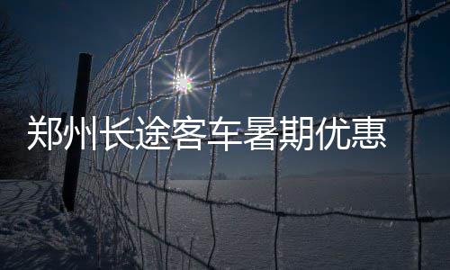 9日NBA：巴恩斯宣称被人诬告 诺尔即将伤愈复出 此次降价的路线多为旅游线路