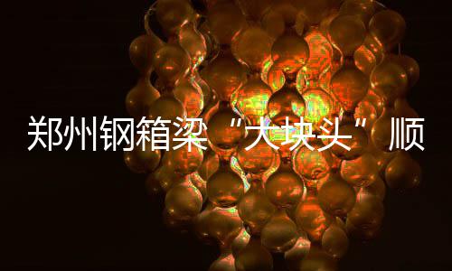 刘博：国内首家体验类运动主题乐园PartyDay的缔造者 史上41.2米四个跨度拼接而成