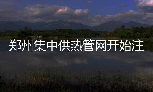 杜兰特：对抢七充满信心 没必要为我的进攻担心 供热管网漏水的开始情况