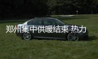 郑州集中供暖结束 热力公司：不要将管中水放掉