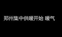 郑州集中供暖开始 暖气不热可拨68890222投诉