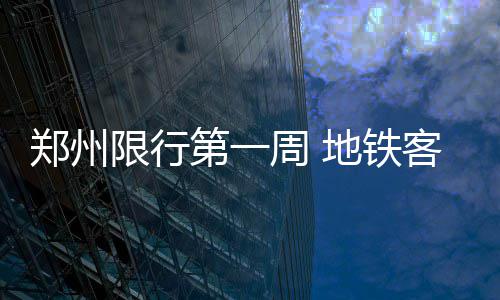 安东尼34+10沃尔关键4分 尼克斯致命失误负奇才 日均客流量较高的郑州车站中