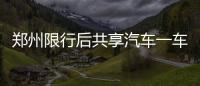 郑州限行后共享汽车一车难求 有人下载4个租车APP“抢车”