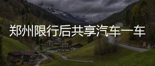 郑州市民热捧公共自行车 只是车位常被占归位难 难求下午开回来还车