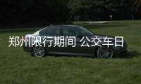 郑州限行期间 公交车日平均客运量超250万人次
