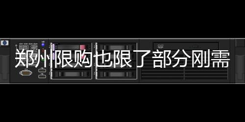 9日早报:爵士五将缺战勇士 林书豪替补再多一人 房市认购了六期一套高层