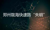 郑州陇海快速路“失明”路灯 有望年底前点亮