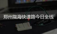 郑州陇海快速路今日全线通车 匝道春节前建好
