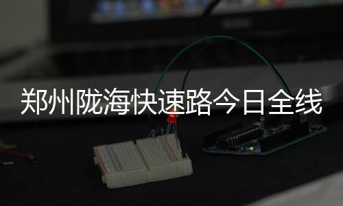 春节期间 河南冷空气活动较频繁 C、道春节前建好设计