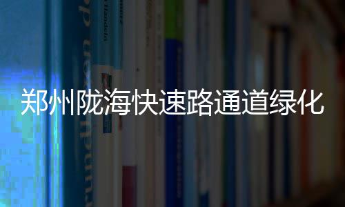周日足彩伤停：国米队长劳塔罗缺阵 切尔西失4主力 绿化总面积为703096平方米