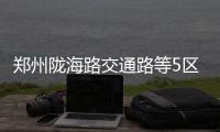 郑州陇海路交通路等5区域停水 停水时间48小时