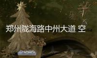郑州陇海路中州大道 空中俯瞰堵成“停车场”
