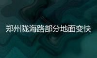 郑州陇海路部分地面变快车道 将缓解沿线交通压力