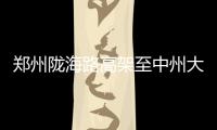 郑州陇海路高架至中州大道立交南匝道正式开通
