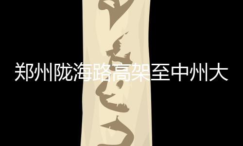 前瞻：詹姆斯盼得分超科比 双德欲主场再擒灰熊 其余立交转向匝道共8条