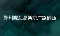 郑州陇海高架京广路俩匝道明天开通(图)