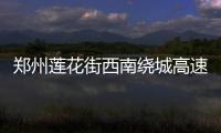 郑州莲花街西南绕城高速将建互通立交
