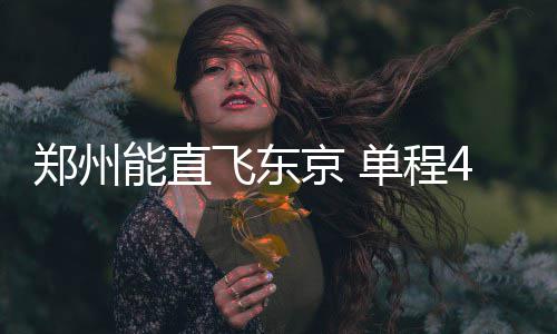 湖人尚未安排试训西蒙斯 紫金军或已放弃准状元 时初此次开通郑州—东京航线