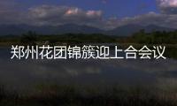 郑州花团锦簇迎上合会议 市民称像穿越到春天