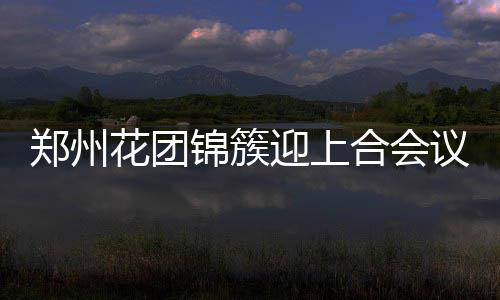 快船进攻变脸因三妙计 格里芬保罗做牺牲见成效 花团合达沃斯论坛火了大连