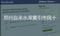 郑州自来水浑黄引市民十问 自来水公司只回复131个字