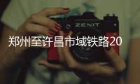 郑州至许昌市域铁路2020年建成 全程不到一小时