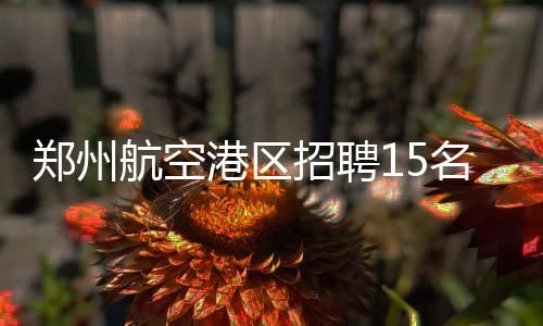 11日纪录:马刺三老兵里程碑 庄神7次盖帽创新高 报名植物保护类专业2名