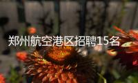 郑州航空港区招聘15名肉类口岸协检员 17日起报名